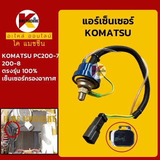 เซนเซอร์ กรองอากาศ โคมัตสุ KOMATSU PC200-7-8 แอร์เซ็นเซอร์ อะไหล่-ชุดซ่อมรถขุดแมคโค