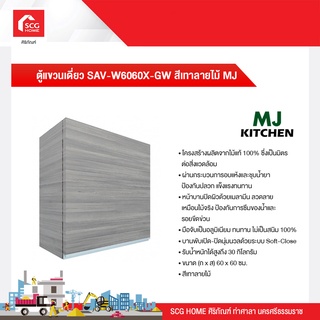 ตู้แขวนเดี่ยว 60x60x10 cm. SAV-W6060X-GW สีเทาลายไม้ MJ