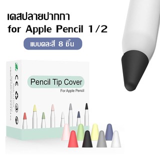 เคสซิลิโคน ปลายปากกา Apple Pencil 1 &amp; 2 ซิลิโคนหัวปากกา จุกปากกา สำหรับใส่ปลายปากกากันกระแทก แบบ 8 สี / 10 สี ใน 1 เซ็ต