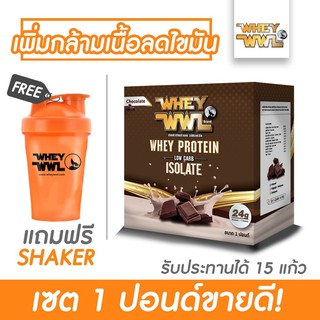 WHEYWWL เวย์เพชรจ้า ลดไขมัน/เพิ่มกล้ามเนื้อ - ขนาด 1 ปอนด์  (แถมฟรีแก้วเชคเกอร์)