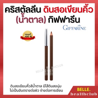 [ส่งฟรี] คริสตัลลีน ดินสอเขียนคิ้ว (น้ำตาล) กิฟฟารีน -ดินสอเขียนคิ้ว มีไส้ดินสอนุ่ม ไม่เป็นอันตรายต่อผิว ง่ายต่อการเขียน