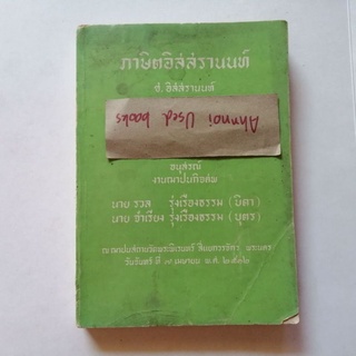 ภาษิตอิสสรานนท์ (ช.อิสสรานนท์)​ หนังสืออนุสรณ์งานฌาปนกิจศพ  นายรวล รุ่งเรืองธรรม และ  นายจำเรียง รุ่งเรืองธรรม