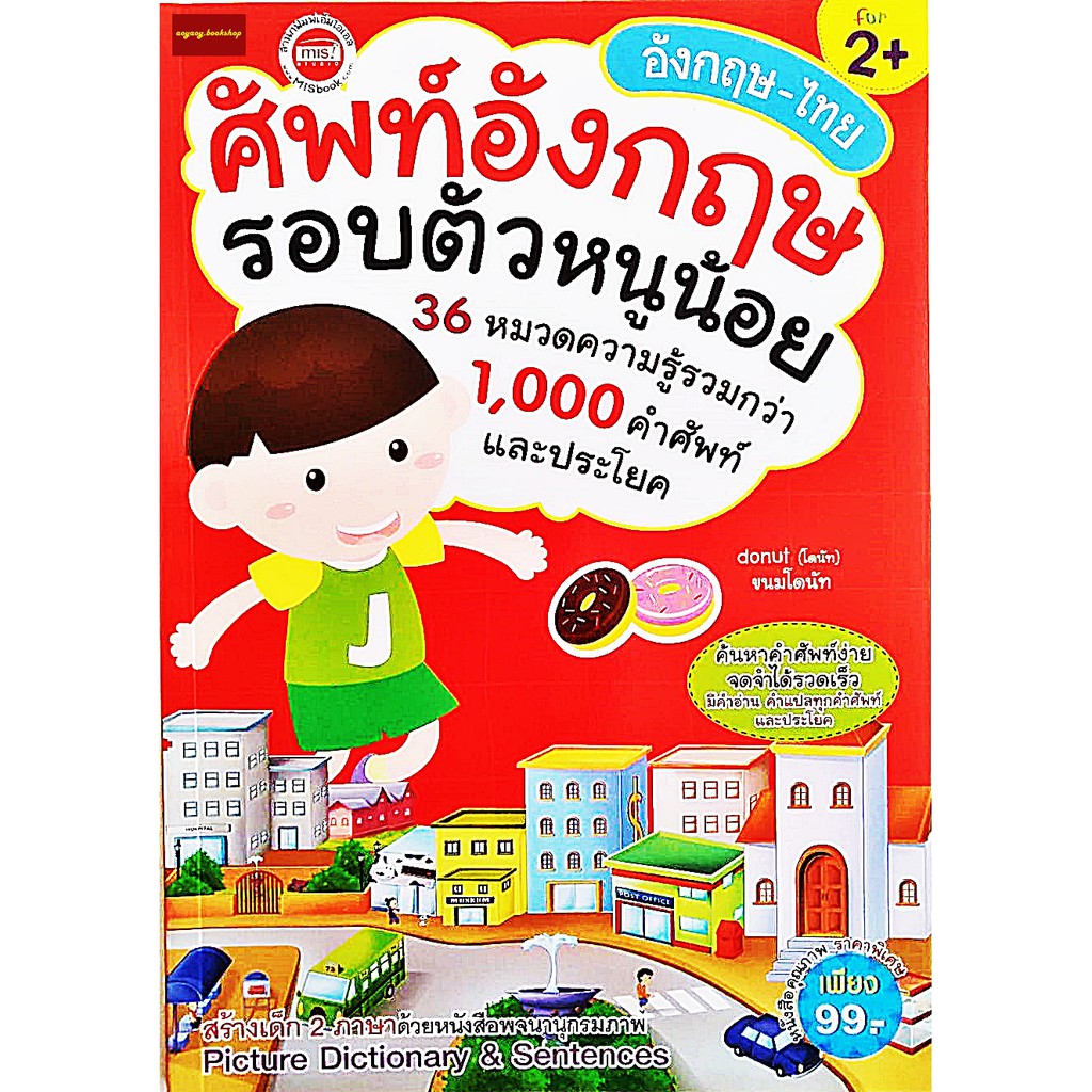 หนังสือศัพท์อังกฤษรอบตัวหนูน้อย 36หมวดความรู้รวมกว่า1000คำศัพท์และประโยค พจนานุกรมภาพ อังกฤษ-ไทย