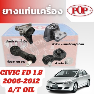 POP ยางแท่นเครื่อง CIVIC FD 1.8 2006-2012 ตัวหน้า ตัวขวา ตัวซ้าย ตัวหลัง