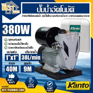 KANTO ปั๊มน้ำอัตโนมัติ รุ่น KT-TURBO-380 380วัตต์ 220V  ปั้มน้ำ ปั้มน้ำอัตโนมัติ ปั๊มน้ำ