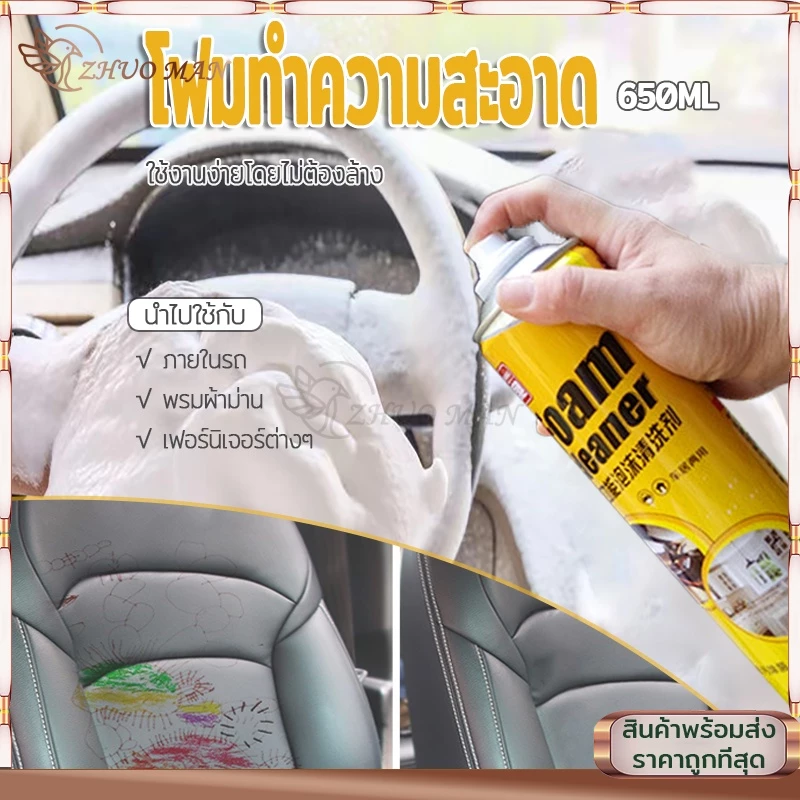 โฟมล้างรถ โฟมทำความสะอาด สเปรย์ทำความสะอาด น้ำยาขัดเบาะ สเปรย์ฉีดโซฟา น้ำยาทำความสะอาดเบาะหนัง Foam Cleaner 650ML thumbnail 6