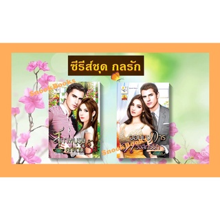 ซีรี่ส์ชุด กลรัก 2 ลำดับ 1.สุภาพบุรุษคุกคามรัก  2.จอมบงการทวงสิทธิ์รัก โดย ศรัณภัสร์