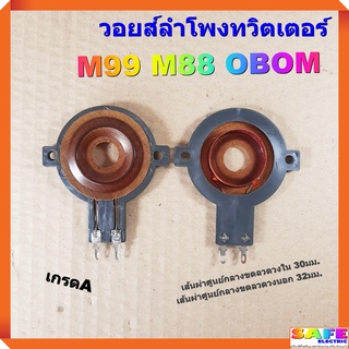 วอยส์ลำโพงทวิตเตอร์ M99 M88 OBOM เกรดA วอยส์ลำโพงเสียงแหลม วอยส์ฮอร์น อะไหล่ลำโพง