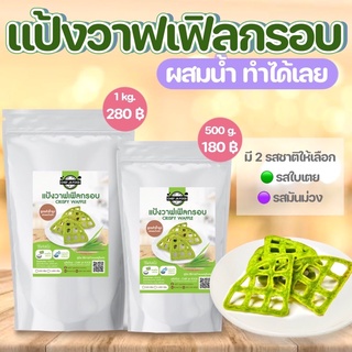 (ส่งฟรี) แป้งทำขนมวาฟเฟิลกรอบ รังผึ้งใบเตยกรอบ แค่ผสมน้ำเปล่าทำได้เลย เชฟจ๋าแป้งทำขนมสำเร็จรูป