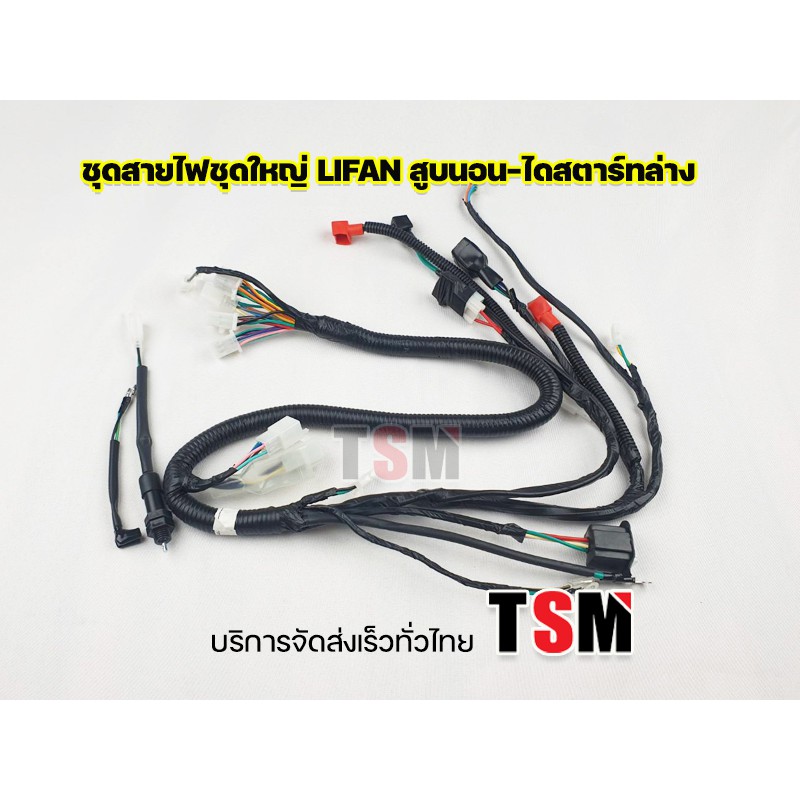 ชุดสายไฟ lifanสูบนอน มีตรงรุ่น lifan110cc lifan125cc มีทั้งรุ่นไดบนและไดล่าง ครบชุด ตรงรุ่น จัดส่งเร็วทั่วไทย