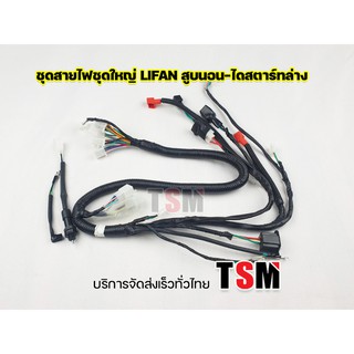 ชุดสายไฟ lifanสูบนอน มีตรงรุ่น lifan110cc lifan125cc มีทั้งรุ่นไดบนและไดล่าง ครบชุด ตรงรุ่น จัดส่งเร็วทั่วไทย