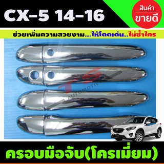 ครอบมือจับประตู ชุบโครเมี่ยม MAZDA CX5 CX-5 2014-2016 รุ่นTOP