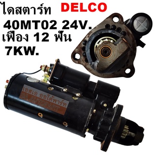 ไดสตาร์ท DELCO 40MT02 CAT 920 24V เฟือง 12 ฟัน 7 กิโลวัตต์