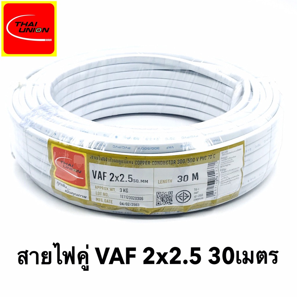 สายไฟ VAF 2x2.5 SQ.MM.(ยาว 30เมตร) 21A 300/500V สีขาว สำหรับ ติดตั้ง ...