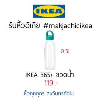 🕯รับหิ้ว อิเกีย IKEA🔧IKEA365+ กระบอกน้ำ 6 สี มาใหม่ 0.5L ขวดน้ำ  makjachicikea