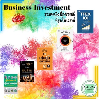 หนังสือ : กลุ่ม business investment (รวมสุดยอด) THE BEST SELLER ธุรกิจ ลงทุน หุ้น กราฟ ขายดี [ ออลเดย์ เอดูเคชั่ ]