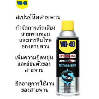 WD40 สเปรย์หล่อลื่นสายพาน ขนาด360ML