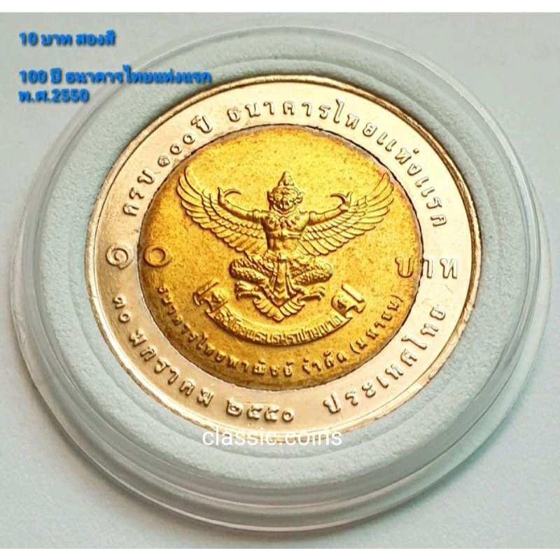 เหรียญ  10 บาท สองสี  ครบ 100 ปี ธนาคารไทยแห่งแรก 30 มกราคม 2550 *ไม่ผ่านใช้* พร้อมตลับ