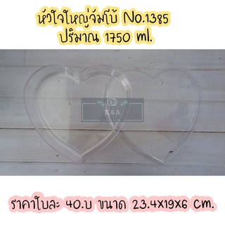 กล่องหัวใจจัมโบ้ No.1385 ราคา 40.บ