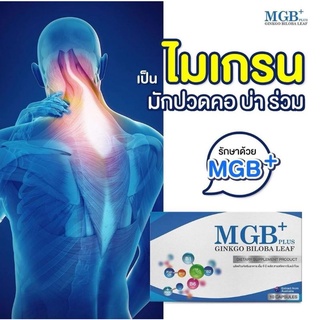 MGB Plus ปวดหัวไมเกรน วิตามินไมเกรน ปวดไมเกรน นอนกรน วิตามินบำรุงสมอง แก้ปัญหานอนกรน