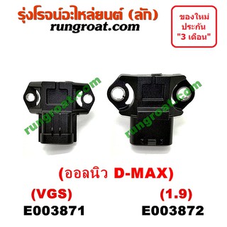 E003871+E003872 แมพ เซ็นเซอร์ เซ็นเซอร์อากาศ อีซูซุ ดีแม็ก ดีแม็ค DMAX D-MAX วีครอส มิวX เกียร์ VGS 1.9 ISUZU MU X 2012