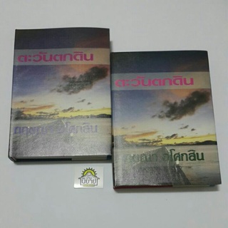 ตะวันตกดิน (ปกแข็ง เล่ม 1-2 จบ) เขียนโดย กฤษณา อโศกสิน "นวนิยายรางวัลส.ป.อ.จากปลายปากกาของศิลปินแห่งชาติ สาขาวรรณศิลป์