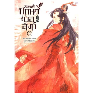 NiyomNiyai (นิยมนิยาย) หนังสือ ลิขิตฟ้า ปักษาคู่บัลลังก์ เล่ม 2 (5 เล่มจบ)