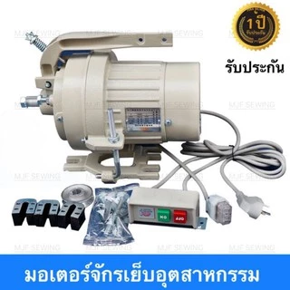 มอเตอร์จักรเย็บผ้า มอเตอร์จักรอุตสาหกรรม มอเตอร์ครัช วิ่งนิ่มเสียงเงียบสุดๆ JACK/MJF CHINA.NO.1