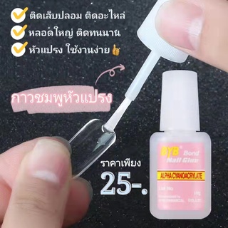 พร้อมส่งไทย กาวติดเล็บปลอม BYB หัวแปรง ขนาด 10ml กาวหลอดชมพู