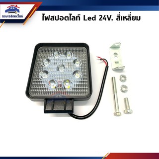 💡 ไฟเวิร์คแลมป์ ไฟสปอตไลท์ LED แสงขาว ขนาด 11x11 cm. (หลอดไฟ 9 เม็ด) 24V.  #2201EH060104