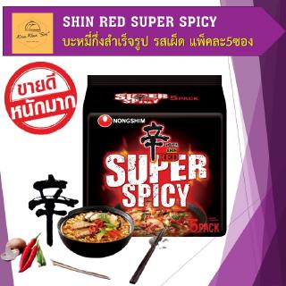 พร้อมส่ง ราเมนเกาหลี บะหมี่เกาหลี รสเผ็ด SHIN RED SUPER SPICY บะหมี่กึ่งสำเร็จรูป  120กรัม/ซอง แพ็คละ5ซอง Ramen