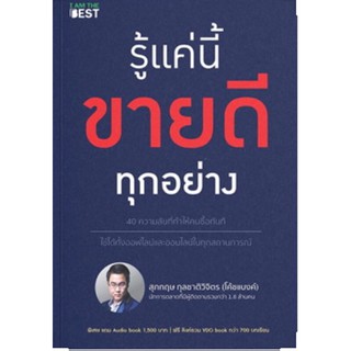 รู้แค่นี้ขายดีทุกอย่าง 40 ความลับที่ทำให้คนซื้อทันที ผู้เขียน สุภกฤษ กุลชาติวิจิตร (โค้ชแบงค์)