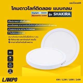 โคมไฟLED แบบติดลอยกลม 12W รุ่น SHAKIRA Lampo โคมดาวไลท์ติดลอย รุ่น SHAKIRA