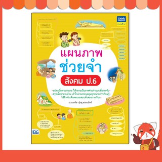 หนังสือ แผนภาพช่วยจำ สังคม ป.6 8859099307239