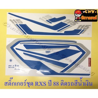 สติ๊กเกอร์ชุด RXS รุ่นปี 1988 ติดรถสีน้ำเงิน (32224)