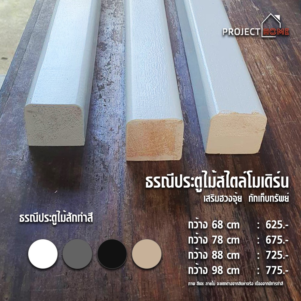 ธรณีประตูไม้สไตล์โมเดิร์น5x5cm ยาว88cm เสริมฮวงจุ้ย กักเก็บทรัพย์<สีขาว ดำ เทา ครีม น้ำตาล>
