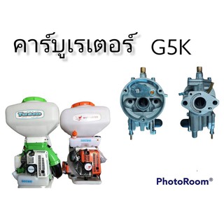 คาร์บู คาร์บู คาร์บูเรเตอร์ เครื่องหว่านปุ๋ย G5K (TASCO) เครื่องพ่นลม G5K-05