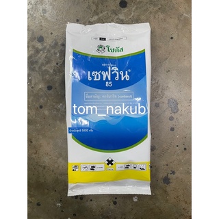 เซฟวิน 85 (Sevin 85) 500g หมดปัญหา หนอน ด้วง มด