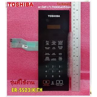 อะไหล่ของแท้/แผงหน้าปัดไมโครเวฟโตชิบา/ปุ่มกดชั้นนอกไมโครเวฟโตชิบา/TOSHIBA/F17170000A05364 รุ่น ER-SS23(K)TH