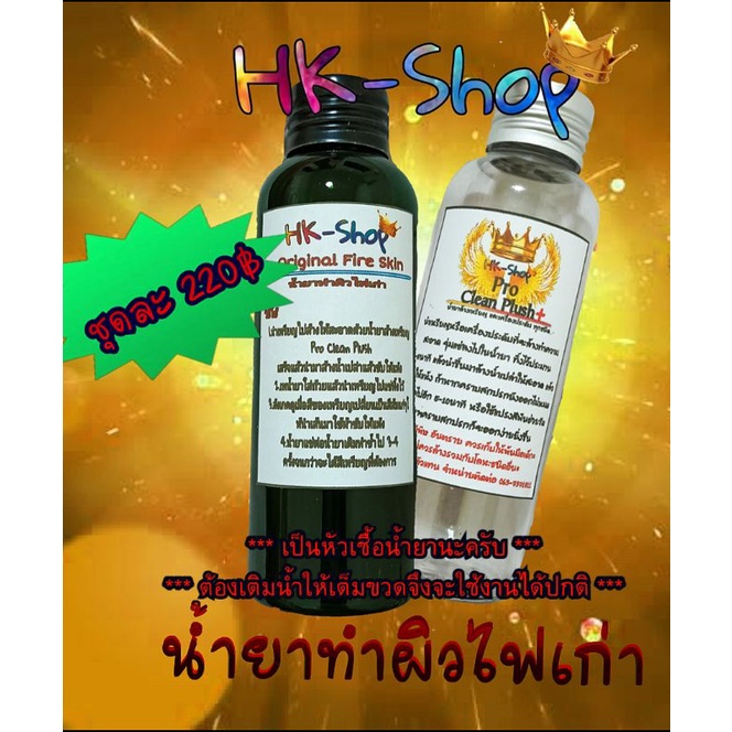 ชุดทำผิวไฟเก่า น้ำยาทำผิวไฟเก่า + น้ำยาล้างเหรียญ