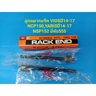 ลูกหมากแร็ค VIOSปี14-17 NCP150,YARISปี14-17 NSP152 ยี่ห้อ555 ราคาต่อคู่