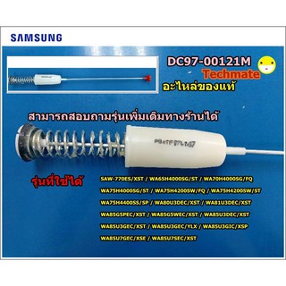 อะไหล่แท้/โช็คเครื่องซักผ้าซัมซุง/DAMPER/ SAMSUNG/DC97-00121M