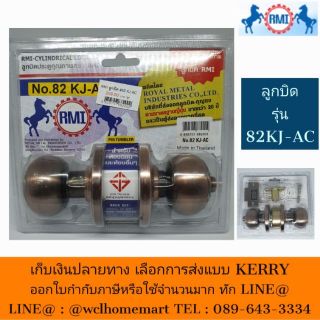 RMI ลูกบิดประตู #82 (KJ-AC) (ลายกงจักร)