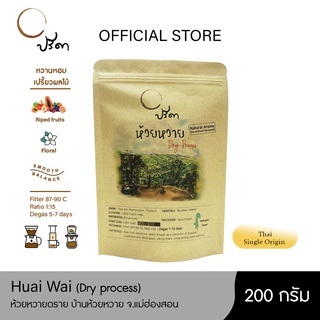 Dry Huai Wai ห้วยหวายดรายโปรเสส (เมล็ดกาแฟคั่วอ่อน Single Origin) ;200g