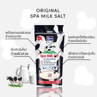 Yoko spa milk salt เกลือขัดผิวโยโกะ 300g