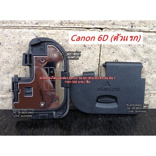 ฝาครอบแบตเตอร์รี่กล้อง Canon 6D