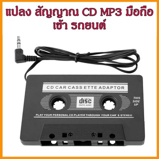 ตัวแปลง สัญญาณ จาก มือถือ CD MP3 MP4 Digital ช่อง 3.5 mm เข้า ช่องเทป รถยนต์