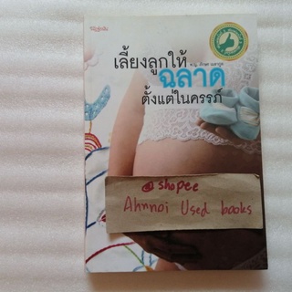 เลี้ยงลูกให้ฉลาดตั้งแต่ในครรภ์   /   พ.ญ.ภักษร เมธากูล