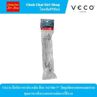 VECO มือจับราคาประหยัด สีSS NO780-7" วัสดุผลิตจากสเตนเลสเกรดคุณภาพ แข็งแรงทนทานต่อการใช้งาน