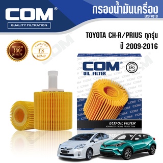 กรองน้ำมันเครื่อง TOYOTA CHR 1.8, PRIUS 1.8 2009-2016, ไส้กรอง COM